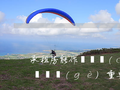 承租房能作為遺產(chǎn)繼承嗎？這幾個(gè)重要問題你必須了解